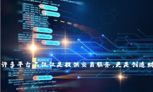 区块链技术的迅猛发展催生了众多的区块链平台，让我们开启了一段探索数字货币与投资新机会的旅程。在这个新世界中，有许多平台不仅仅是提供交易服务，更是创造财富的源泉。那么，究竟有哪些区块链平台可以赚钱呢？下面我们将深入探讨几个主要平台，并分析它们各自的特点和赚钱方式。

### 区块链平台赚钱指南：把虚拟财富变成你的零钱包