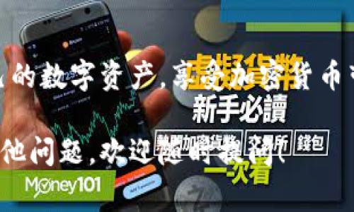 信任钱包（Trust Wallet）是一个广受欢迎的去中心化数字资产钱包，用户可以使用它存储、管理和交易各种加密货币。如果你听说过“信任钱包步骤”，通常指的是如何在信任钱包中进行特定操作的步骤，如创建钱包、导入钱包、转账、购买代币等。

以下是一些常见的信任钱包步骤的详细解释：

### 1. 创建信任钱包
首先，你需要下载并安装信任钱包应用。它可以在App Store或Google Play找到。
打开应用后，选择“创建新钱包”。根据提示做：接收并记录恢复助记词，这是你的钱包的钥匙，丢失后难以恢复。
记住，在完成后，确保保护好你的助记词；没有它，你就无法恢复钱包中的资产。

### 2. 导入已有的钱包
如果你已经有一个钱包，可以选择“导入钱包”选项。输入助记词或私钥进行钱包恢复。
确保输入信息准确无误，因为错误的助记词或私钥会导致无法访问你的资产。

### 3. 存入加密货币
在信任钱包中存入加密货币非常简单。选择“接收”，然后生成一个地址或扫描二维码。
将这个地址发送给你朋友或交易所，转账加密货币到你的信任钱包。
等待几个确认后，你会在钱包中看到你的资产。

### 4. 转账加密货币
转账操作同样简单。选择要转账的代币，点击“发送”，输入接收者的地址和金额。
确保再次核对地址，毕竟大家都知道，一笔因地址错误而发送到陌生账户的交易，那可就真是“十有八九”再也发不回来了。

### 5. 购买代币
信任钱包内置的DApp浏览器让你可以轻松购买代币，进入DApp选项，选择“交易所”或“去中心化交易所”进行代币交换。
常见操作包括使用USDT交换以太坊或其他代币。

### 小贴士
在使用信任钱包时，务必要保持警惕和安全。一些常见的方法包括：
ul
li定期更新应用程序以保护你的资产。/li
li不要分享你的助记词和私钥，保持个人信息的私密性。/li
li养成定期备份钱包的习惯，以防止意外丢失。/li
/ul

### 结语
信任钱包无疑是个简单而强大的工具，如同你口袋里的小金库。只要掌握这些步骤，便能优雅从容地管理自己的数字资产，享受加密货币带来的无限可能。当然，谁还没点小烦恼呢？所以，在技术学习中，加入一些幽默和乐趣，会使旅程更轻松。

以上是对信任钱包步骤的一些基本介绍。希望以上内容能帮助你更好地理解如何使用信任钱包！如果还有其他问题，欢迎随时提问！