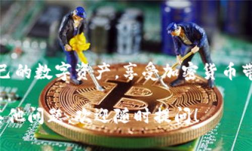 信任钱包（Trust Wallet）是一个广受欢迎的去中心化数字资产钱包，用户可以使用它存储、管理和交易各种加密货币。如果你听说过“信任钱包步骤”，通常指的是如何在信任钱包中进行特定操作的步骤，如创建钱包、导入钱包、转账、购买代币等。

以下是一些常见的信任钱包步骤的详细解释：

### 1. 创建信任钱包
首先，你需要下载并安装信任钱包应用。它可以在App Store或Google Play找到。
打开应用后，选择“创建新钱包”。根据提示做：接收并记录恢复助记词，这是你的钱包的钥匙，丢失后难以恢复。
记住，在完成后，确保保护好你的助记词；没有它，你就无法恢复钱包中的资产。

### 2. 导入已有的钱包
如果你已经有一个钱包，可以选择“导入钱包”选项。输入助记词或私钥进行钱包恢复。
确保输入信息准确无误，因为错误的助记词或私钥会导致无法访问你的资产。

### 3. 存入加密货币
在信任钱包中存入加密货币非常简单。选择“接收”，然后生成一个地址或扫描二维码。
将这个地址发送给你朋友或交易所，转账加密货币到你的信任钱包。
等待几个确认后，你会在钱包中看到你的资产。

### 4. 转账加密货币
转账操作同样简单。选择要转账的代币，点击“发送”，输入接收者的地址和金额。
确保再次核对地址，毕竟大家都知道，一笔因地址错误而发送到陌生账户的交易，那可就真是“十有八九”再也发不回来了。

### 5. 购买代币
信任钱包内置的DApp浏览器让你可以轻松购买代币，进入DApp选项，选择“交易所”或“去中心化交易所”进行代币交换。
常见操作包括使用USDT交换以太坊或其他代币。

### 小贴士
在使用信任钱包时，务必要保持警惕和安全。一些常见的方法包括：
ul
li定期更新应用程序以保护你的资产。/li
li不要分享你的助记词和私钥，保持个人信息的私密性。/li
li养成定期备份钱包的习惯，以防止意外丢失。/li
/ul

### 结语
信任钱包无疑是个简单而强大的工具，如同你口袋里的小金库。只要掌握这些步骤，便能优雅从容地管理自己的数字资产，享受加密货币带来的无限可能。当然，谁还没点小烦恼呢？所以，在技术学习中，加入一些幽默和乐趣，会使旅程更轻松。

以上是对信任钱包步骤的一些基本介绍。希望以上内容能帮助你更好地理解如何使用信任钱包！如果还有其他问题，欢迎随时提问！