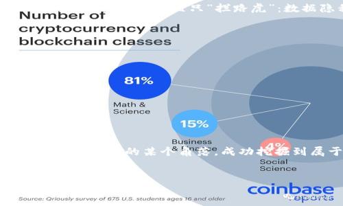    迈入新区块链的商海：数据交易平台大揭秘  / 
 guanjianci  区块链数据交易, 数据买卖, 区块链平台, 数字资产  /guanjianci 

引言：区块链的崛起与数据交易的未来
在这个信息爆炸的时代，数据如同黄金般珍贵。你是否曾想过，世界上有多少人正在为手中的数据付出劳动与心血？而如今，借助区块链技术，这些数据终于拥有了“变现”的可能。就像是曾经埋在地下的黄金，如今被精炼成了流通的货币。今天，我们要一同探索那些连接数据的“桥梁”——区块链数据交易平台。

区块链是什么？
在深入讨论数据交易之前，我们得先搞懂区块链这位“大咖”的来历。说白了，区块链是一种分布式数据库技术。它的核心是去中心化，数据一旦录入，就无法被轻易篡改，保证了信息的透明性和安全性。而这，也正是数据交易平台选择它作为基础架构的原因。想象一下，如果你在一个大型拍卖会上买了块宝贝，而任何人都不能改变它的产权，那多多安全呀！

数据交易平台的崛起
随着区块链技术的不断发展，各种类型的数据交易平台如雨后春笋般涌现出来。无论是金融数据、用户行为数据，还是医疗健康数据，都能通过这些平台进行交易。那么，接下来就让我们一探这些平台的“秘境”，看看它们各自的特点和优势。

1. OpenSea：区块链上的“集市”
首先要提到的便是OpenSea。就像是一个全球性的集市，OpenSea为数字资产的买卖提供了良好的平台。如果你是个喜欢收藏数字艺术品或者NFT（非同质化代币）的人，那么这里绝对是你的“阿拉伯之夜”。不仅可以交易艺术作品，还可以买卖虚拟世界的土地、角色装备等等。

2. DataWallet：你的个人数据银行
另一款令人瞩目的平台是DataWallet，它的口号是“拥有你自己的数据”。在这个平台上，用户可以选择出售自己的个人数据，换取数字资产。想象一下，你的浏览习惯、消费记录都能化为收入，谁还愁缺钱花呢？就像是把自己的数据“租”出去，挣外快的同时还可以保护隐私，听起来简直太美好。

3. Ocean Protocol：数据交易的新蓝海
再来看看Ocean Protocol，正如它的名字一样，Ocean Protocol为数据共享和透明交易提供了一个新蓝海。在这里，数据供应商可以通过区块链将数据安全地共享给数据科学家，进行模型训练等操作。而这些数据的使用和价值评估，则通过智能合约实现。这就像是租对象，大家都知道这个“宝贝”的价值，但由谁来估算就变得复杂了。

4. Fetch.ai：智能化的区块链猫咪
Fetch.ai可谓是区块链世界的“智能猫咪”，它通过人工智能搭建了一个自动化的数据交易平台。这里的数据能够通过深度学习算法进行智能合约的生成与执行，为复杂的市场需求提供解决方案。说白了，这里的数据就像是为你服务的小助手，准备随时为你提供精准的信息。

数据交易的前景
不可否认，区块链数据交易平台的出现，让数据经济进入了一个新的时代。用户不仅是数据的“消费者”，同时也可以成为数据的“生产者”。不过，正如一帆风顺的商务旅行，总会有几只“拦路虎”：数据隐私、合规性、市场监管等问题依然待解决。谁还没点小烦恼呢？

如何选择适合你的平台？
那么，在这么多平台中，该如何选择适合你的数据交易平台呢？这里有几个小建议：
ul
listrong明确需求/strong：明确自己想要交易的数据类型或资产，这样才有的放矢。/li
listrong查看平台声誉/strong：对平台的信任度至关重要，建议查看用户评价和近期交易情况。/li
listrong了解合规性/strong：确保你选择的平台符合当地法律法规，避免因合规问题带来的麻烦。/li
listrong考虑用户体验/strong：良好的用户界面和用户体验会大大提高交易的便捷性。/li
/ul

结论：数据交易的明天仍需努力
在经历了数据交易的波澜壮阔后，我们有理由相信，未来的区块链数据交易平台将会越来越成熟，各种新型的商业模式将在这里发展。谁知道呢，也许未来的你会在区块链的某个角落，成功挖掘到属于自己的数据金矿！正如一位哲学家所云：“变化是唯一的不变”，我们只需紧随潮流，勇敢尝试，为自己开启崭新的数据世界！

致读者
感谢你花时间阅读本文，希望对你了解区块链数据交易平台有所帮助。数据经济的浪潮正在席卷而来，你准备好迎接这一切了吗？