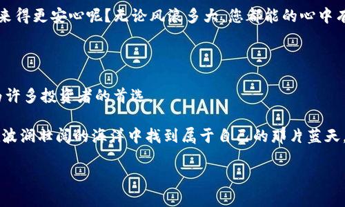 国际区块链交易正规平台CLSA：数字货币的“海洋之舟”
国际区块链, 交易平台, 数字货币, CLSA/guanjianci

引言：数字货币浪潮中的航海者

在互联网技术迅速发展的今天，区块链技术如同一阵汹涌的海浪，将我们带入了一个前所未有的数字货币时代。每一个想要乘风破浪的人都希望找到一艘安全稳健的“海洋之舟”，以便在这个无边无际的数字海洋中 navigatenavigating。今天，我们就来聊聊“国际区块链交易正规平台CLSA”，这艘颇具实力的数字货币航船，何以能在浩瀚海洋中屹立不倒。

为什么选择CLSA？航线明确的交易平台

在选择交易平台时，很多用户面临着这样的问题：我该选择哪一个？这个问题就好比去海边度假，海滩那么多，哪个才是真正的“沙滩之星”？CLSA交易平台则是用户心中的“沙滩之星”。它为用户提供了明确且丰富的航线选择，让每一个操作都简单明了，一目了然。

首先，CLSA拥有完整的数字货币交易生态，支持多种主流和小众数字货币的交易，能够满足不同用户的需求。用户可以在这里找到比特币、以太坊、莱特币等主流币种，也可以探索一些新兴项目带来的投资机会。一如在沙滩上，您可以选择在阳光下晒黑，或者去冲浪，真正实现个性化的投资体验。

其次，CLSA提供极具竞争力的手续费，不同于平常的海洋航线，CLSA精简了交易成本，让用户能在资产增值的道路上，少花冤枉钱。费用低，选择多，这简直就像是在海滩上寻得无敌的沙滩椅，又舒服又实惠。

安全性：坚船利器，抵御风浪

在数字货币市场打拼，就如同在大海中航行，安全性是每个船长和船员心头最大的牵挂。CLSA提供了多重安全保障措施，以确保用户的资产安全。首先，它采用高标准的加密技术，对每一笔交易进行严格保护，相当于为我们的“海洋之舟”装上了坚固的船壳，确保风浪如何猛烈，也不会轻易受损。

此外，CLSA还配置了冷钱包和热钱包技术，以有效防范黑客攻击。如同一位勤劳的小船员，无论何时都在监测着船只的状况，力求每条航线都能安全返回港口。为了增加用户的信任感，平台还定期进行安全审计，并向用户公开透明。谁还没点小烦恼呢？想象一下，您可以把钱包放在船上的安全角落里，心中便有了几分安宁。

用户体验：轻松上手的操作界面

CLSA的用户界面友好且直观，适合各种水平的投资者。它就像一位耐心的船长，为您解释每一个操作步骤，让您的每一次“航行”都毫不费力。无论是刚接触区块链的新手，还是已经在这个领域驰骋多年的老鸟，都能迅速上手。

比如，用户在注册时，CLSA的引导式教程就像一份详尽的航海图，清晰地为您标示出每一个关键节点，让初次启航的您不至于迷失方向。即使是在繁忙的工作中，也能轻松进行交易，维护自己资产的稳定增长。就像是在海滩上随时可以享受到阳光，无论身处何地都能享受数字货币带来的乐趣。

实时行情：洞悉市场的“水手眼”

在数字货币的海洋中，潮起潮落，瞬息万变。CLSA提供实时行情数据，让用户在交易时能够了解市场动态，做到心中有数。平台的行情图表清晰流畅，让用户如同手握一只“水手眼”，可以精准洞悉市场的每个波动。

想象一下，您在海上驾船，时刻观察海面的变化，判断着风向，风的强度。于是，您在合适的时机选择调整帆位，使航程更加稳健。CLSA同样努力提供这样的市场信息，让您在投资决策时，拥有更多的前瞻性。无论是分析市场走势，还是抓住买入或卖出的最佳时机，CLSA都能帮助您做到这一切。因为，在这个竞争激烈的市场中，拥有相应的市场知识就如同拥有“驾舰”的最佳技能。

社区支持：航海中的同伴

区块链的魅力不仅在于技术本身，更在于参与者的互动交流。CLSA拥有活跃的用户社区，平台用户可以在其中相互分享经验、交流策略。这就如同在海上航行时，总能找到志同道合的伙伴，一同分享海鲜的美味，畅谈彼此的航行体验。

无论是交易技巧、市场分析，还是新兴项目的挖掘，用户都能在社区中找到答案。CLSAs的用户社区宛如海上的集市，各种观点如业余船长与经验丰富的船长交流，启迪着一颗颗新手心灵。不知不觉中，海洋便成为了他们学习和成长的广阔天地。

客户服务：航行路上的“灯塔”

在航海过程中，总会遇到一些突发情况，比如大风、暗礁等。此时，您需要的正是一个指引方向的“灯塔”。CLSA提供高效率的客户服务，能及时处理用户的问题，确保每位用户在平台上享受流畅的使用体验。

不论是技术性问题，还是有关交易的疑问，CLSA的客服都能及时给予答复，力求让每一个用户都能高效利用这艘“海洋之舟”。在海上航行，还有什么比随时得到支持来得更安心呢？无论风浪多大，您都能的心中有底气，安心地驾驭自己的航船。

总结：与CLSA一起乘风破浪

在数字货币的海洋中，选择一个值得信赖的交易平台至关重要。国际区块链交易正规平台CLSA，凭借其卓越的功能、安全性、便捷的用户体验及高效的客户服务，成为许多投资者的首选。

无论您是新手还是资深玩家，乘坐CLSA这艘“海洋之舟”都能助您顺利抵达资产增值的彼岸。在这条航线上，您只需把握市场的脉搏，搭配上CLSA的周到服务，便能在波澜壮阔的海洋中找到属于自己的那片蓝天。

那么，让我们一起乘风破浪，航向更高的投资目标吧！