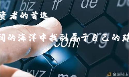 国际区块链交易正规平台CLSA：数字货币的“海洋之舟”
国际区块链, 交易平台, 数字货币, CLSA/guanjianci

引言：数字货币浪潮中的航海者

在互联网技术迅速发展的今天，区块链技术如同一阵汹涌的海浪，将我们带入了一个前所未有的数字货币时代。每一个想要乘风破浪的人都希望找到一艘安全稳健的“海洋之舟”，以便在这个无边无际的数字海洋中 navigatenavigating。今天，我们就来聊聊“国际区块链交易正规平台CLSA”，这艘颇具实力的数字货币航船，何以能在浩瀚海洋中屹立不倒。

为什么选择CLSA？航线明确的交易平台

在选择交易平台时，很多用户面临着这样的问题：我该选择哪一个？这个问题就好比去海边度假，海滩那么多，哪个才是真正的“沙滩之星”？CLSA交易平台则是用户心中的“沙滩之星”。它为用户提供了明确且丰富的航线选择，让每一个操作都简单明了，一目了然。

首先，CLSA拥有完整的数字货币交易生态，支持多种主流和小众数字货币的交易，能够满足不同用户的需求。用户可以在这里找到比特币、以太坊、莱特币等主流币种，也可以探索一些新兴项目带来的投资机会。一如在沙滩上，您可以选择在阳光下晒黑，或者去冲浪，真正实现个性化的投资体验。

其次，CLSA提供极具竞争力的手续费，不同于平常的海洋航线，CLSA精简了交易成本，让用户能在资产增值的道路上，少花冤枉钱。费用低，选择多，这简直就像是在海滩上寻得无敌的沙滩椅，又舒服又实惠。

安全性：坚船利器，抵御风浪

在数字货币市场打拼，就如同在大海中航行，安全性是每个船长和船员心头最大的牵挂。CLSA提供了多重安全保障措施，以确保用户的资产安全。首先，它采用高标准的加密技术，对每一笔交易进行严格保护，相当于为我们的“海洋之舟”装上了坚固的船壳，确保风浪如何猛烈，也不会轻易受损。

此外，CLSA还配置了冷钱包和热钱包技术，以有效防范黑客攻击。如同一位勤劳的小船员，无论何时都在监测着船只的状况，力求每条航线都能安全返回港口。为了增加用户的信任感，平台还定期进行安全审计，并向用户公开透明。谁还没点小烦恼呢？想象一下，您可以把钱包放在船上的安全角落里，心中便有了几分安宁。

用户体验：轻松上手的操作界面

CLSA的用户界面友好且直观，适合各种水平的投资者。它就像一位耐心的船长，为您解释每一个操作步骤，让您的每一次“航行”都毫不费力。无论是刚接触区块链的新手，还是已经在这个领域驰骋多年的老鸟，都能迅速上手。

比如，用户在注册时，CLSA的引导式教程就像一份详尽的航海图，清晰地为您标示出每一个关键节点，让初次启航的您不至于迷失方向。即使是在繁忙的工作中，也能轻松进行交易，维护自己资产的稳定增长。就像是在海滩上随时可以享受到阳光，无论身处何地都能享受数字货币带来的乐趣。

实时行情：洞悉市场的“水手眼”

在数字货币的海洋中，潮起潮落，瞬息万变。CLSA提供实时行情数据，让用户在交易时能够了解市场动态，做到心中有数。平台的行情图表清晰流畅，让用户如同手握一只“水手眼”，可以精准洞悉市场的每个波动。

想象一下，您在海上驾船，时刻观察海面的变化，判断着风向，风的强度。于是，您在合适的时机选择调整帆位，使航程更加稳健。CLSA同样努力提供这样的市场信息，让您在投资决策时，拥有更多的前瞻性。无论是分析市场走势，还是抓住买入或卖出的最佳时机，CLSA都能帮助您做到这一切。因为，在这个竞争激烈的市场中，拥有相应的市场知识就如同拥有“驾舰”的最佳技能。

社区支持：航海中的同伴

区块链的魅力不仅在于技术本身，更在于参与者的互动交流。CLSA拥有活跃的用户社区，平台用户可以在其中相互分享经验、交流策略。这就如同在海上航行时，总能找到志同道合的伙伴，一同分享海鲜的美味，畅谈彼此的航行体验。

无论是交易技巧、市场分析，还是新兴项目的挖掘，用户都能在社区中找到答案。CLSAs的用户社区宛如海上的集市，各种观点如业余船长与经验丰富的船长交流，启迪着一颗颗新手心灵。不知不觉中，海洋便成为了他们学习和成长的广阔天地。

客户服务：航行路上的“灯塔”

在航海过程中，总会遇到一些突发情况，比如大风、暗礁等。此时，您需要的正是一个指引方向的“灯塔”。CLSA提供高效率的客户服务，能及时处理用户的问题，确保每位用户在平台上享受流畅的使用体验。

不论是技术性问题，还是有关交易的疑问，CLSA的客服都能及时给予答复，力求让每一个用户都能高效利用这艘“海洋之舟”。在海上航行，还有什么比随时得到支持来得更安心呢？无论风浪多大，您都能的心中有底气，安心地驾驭自己的航船。

总结：与CLSA一起乘风破浪

在数字货币的海洋中，选择一个值得信赖的交易平台至关重要。国际区块链交易正规平台CLSA，凭借其卓越的功能、安全性、便捷的用户体验及高效的客户服务，成为许多投资者的首选。

无论您是新手还是资深玩家，乘坐CLSA这艘“海洋之舟”都能助您顺利抵达资产增值的彼岸。在这条航线上，您只需把握市场的脉搏，搭配上CLSA的周到服务，便能在波澜壮阔的海洋中找到属于自己的那片蓝天。

那么，让我们一起乘风破浪，航向更高的投资目标吧！