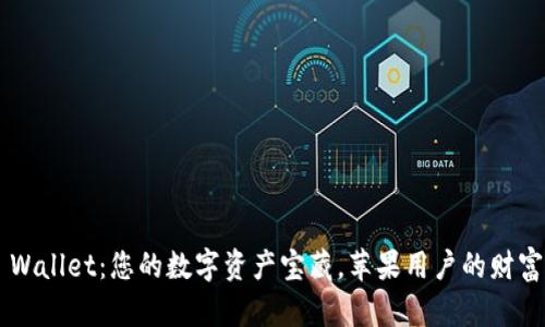 Trust Wallet：您的数字资产宝藏，苹果用户的财富守护者