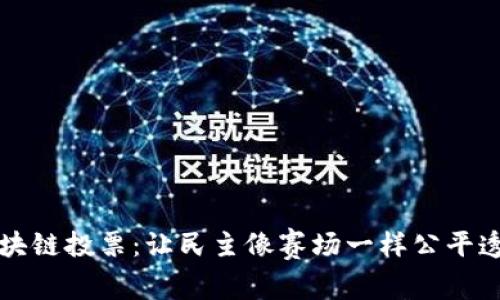 区块链投票：让民主像赛场一样公平透明