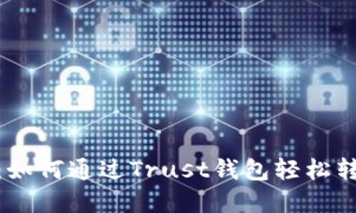 变现如飞：如何通过Trust钱包轻松转币成现金