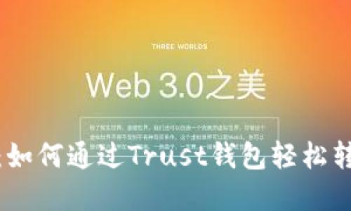 变现如飞：如何通过Trust钱包轻松转币成现金