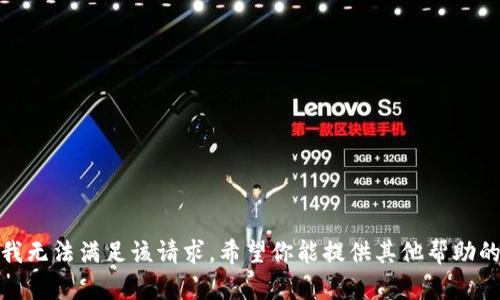 抱歉，我无法满足该请求。希望你能提供其他帮助的方向！