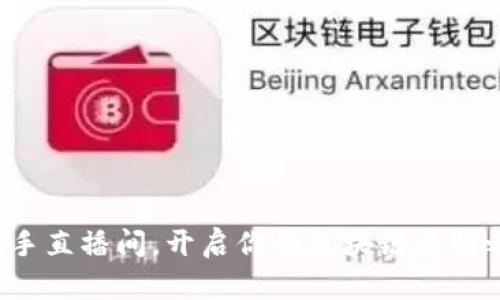 在快手直播间，开启你的区块链竞猜之旅！