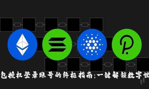 信任钱包授权登录账号的终极指南：一键解锁数字世界之门