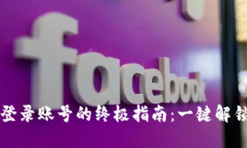 信任钱包授权登录账号的终极指南：一键解锁数字世界之门