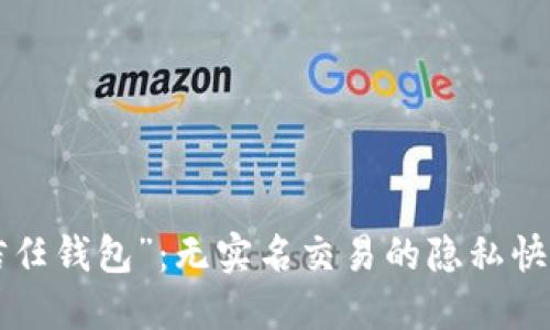 “信任钱包”：无实名交易的隐私快车！