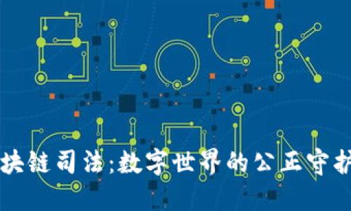 区块链司法：数字世界的公正守护者