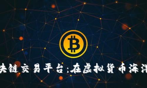 俞凌雄的区块链交易平台：在虚拟货币海洋中扬帆起航