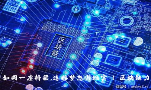 众筹项目平台如同一座桥梁，连接梦想与现实 | 区块链力量揭示新未来