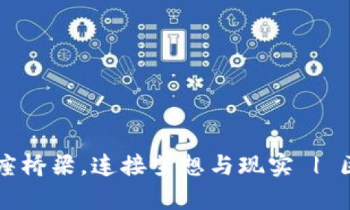 众筹项目平台如同一座桥梁，连接梦想与现实 | 区块链力量揭示新未来