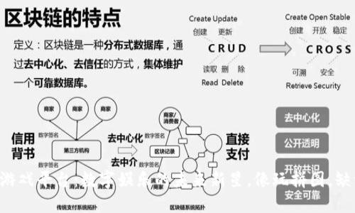 区块链游戏平台：数字娱乐的未来新星，像玩拼图，缺一不可！
