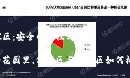 信任区与DMZ区：安全的围栏与堡垒

在数字安全的花园里，信任区与DMZ区如何构建安全围墙？