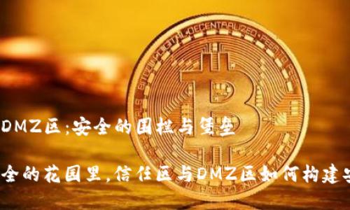 信任区与DMZ区：安全的围栏与堡垒

在数字安全的花园里，信任区与DMZ区如何构建安全围墙？