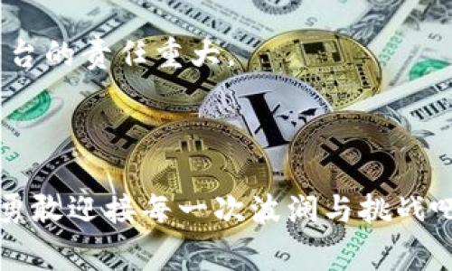   区块链监管平台：数字世界的“警察”与“守门员” / 

 guanjianci 区块链, 监管平台, 数字货币, 数据安全 /guanjianci 

引言：数字时代的新挑战

在这个信息爆炸的数字时代，区块链技术被誉为是改变世界的新力量。想象一下，一位严谨的警察在繁华的街道上巡逻，严密监控着每一个可疑的动向。在这个比喻中，区块链监管平台就仿佛是这位“警察”，它的使命是维护数字世界的秩序与安全。但与传统的监管方式不同，区块链的透明性和去中心化特性让它分外抢眼，犹如耀眼的新星，正在引领我们踏上新的旅程。


区块链技术的崛起

你可能曾听过这样的说法：区块链就像是一台永不停歇的机器，它的每一个环节都由不同的人共同驱动，深刻改变了我们理解交易与信任的方式。区块链的核心理念是去中心化，这意味着不再需要中介力量的参与，让用户之间的交易更加直接和透明。



举个例子，想象一下，一个在农田忙碌的农民，直到丰收的那一天，他才把辛苦劳作的果实交到市场上。但在传统的交易中，他往往需要通过供销商、分销商等多个中介。而在区块链的世界里，农民可以直接与消费者进行交易，省去了繁琐的中介环节，看起来是不是要轻松许多？


区块链监管平台的重要性

但区块链的快速发展也带来了不少挑战，特别是在监管方面。就像一场狂欢派对，派对的开始总是热闹非凡，但随之而来的混乱却常常让人感到无奈。为了避免这场“派对”变成失控的局面，监管平台的诞生显得格外重要，它就如同派对的“守门员”，负责把关，维护秩序。



监管平台的核心任务不仅是监控和监管，还包括制定规则、保障数据安全和用户的权益。可以说，区块链监管平台将确保每一位参与者的行为都在法律和道德的框架之内，促使这场“派对”能够健康有序地进行。


区块链监管的核心组成
ul
li透明性与可追溯性/li
/ul

在区块链的世界里，所有的交易都会被记录在公共账本上，这使得信息变得透明和可追溯。就像在学校里，教师总是能回顾到你上课的每一个举动，区块链的透明性确保了每一笔交易都能被追溯，减少了欺诈行为的发生。


ul
li智能合约/li
/ul

智能合约是一种自动执行合约条款的技术。这就像是你在约定好的时间，按时前往朋友家聚会一样，双方约定了时间和地点，便无需再次确认。一旦条件达成，智能合约便会自动启动，安全高效地执行合同条款，这在区块链监管中起到了极大的作用。


ul
li数据安全和隐私保护/li
/ul

在数字化的今天，数据安全与用户隐私的保护比以往任何时候都显得更加重要。想象一下，像饼干一样诱人的数据若被不法分子获取，后果不堪设想。区块链技术通过加密算法确保数据的安全，用户信息的隐私得到极大保护。


区块链监管的挑战与解决方案

尽管区块链监管平台能够为数字经济带来诸多好处，但仍面临着诸多挑战。如果把区块链监管比作古代的骑士，闯入深不可测的森林，总会遭遇意想不到的挑战。一方面，区块链技术本身的复杂性让很多监管机构难以跟上潮流；另一方面，法律法规的滞后使得监管缺乏足够的灵活性。



为了解决这些问题，各国政府和相关机构正加强合作，共同探索适合区块链发展的监管框架。此外，技术的进步也为监管带来了新的机遇，通过大数据和人工智能等技术手段，监管机构能够更容易地监测区块链网络中的可疑行为，提高监测效率。


全球视野下的区块链监管

“独行快，众行远”，在国际层面上，区块链监管同样需要各国携手合作。各国在数字经济的道路上都在试图探索适合本国的监管模式，而不同模式之间的比较与交流，可能会为全球监管的建立带来启示。



例如，欧盟在区块链技术的监管方面走在了前列，采用了一套相对完善的监管框架。而在其他国家，基于自身的法律环境及市场需求，灵活设计的监管机制让区块链得以蓬勃发展。通过国际间的合作与协调，我们相信最终能够找到一条平衡创新与监管的道路。


未来展望：区块链监管的美好蓝图

回望过去，区块链技术的发展像是一条波澜壮阔的河流，流淌过无数荆棘与挑战。展望未来，我们有理由相信，区块链监管平台将为数字世界绘制出一幅更加美好的蓝图。在这一蓝图里，区块链将实现更加安全、透明和高效的交易环境，推动经济的发展与繁荣。



也许，有人会问，数字世界的“警察”与“守门员”何时才能彻底解决所有问题？其实，谁也并不完美，正如生活中每个人都会有小烦恼一样。因此，重要的不在于是否有问题，而在于如何面对和解决问题。随着技术的不断更新与法律的逐步完善，我们有理由相信，未来一定会更加美好。


结语：掌握未来的钥匙

在数字经济的洪流中，区块链监管平台犹如一把钥匙，它能够打开未来大门，带领我们进入于无数可能的新世界。作为参与者，用户的角色举足轻重；而作为监管者，监管平台的责任重大。



最后，愿每一位用户都能在这场区块链的旅程中找到属于自己的位置，享受这个充满机遇的时刻，一起探索未来的无限可能。在这个广阔的数字海洋中，让我们携手并肩，勇敢迎接每一次波澜与挑战吧！
