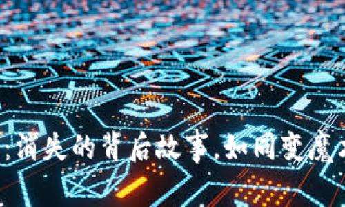 信任的钱包：消失的背后故事，如同变魔术般的离去！