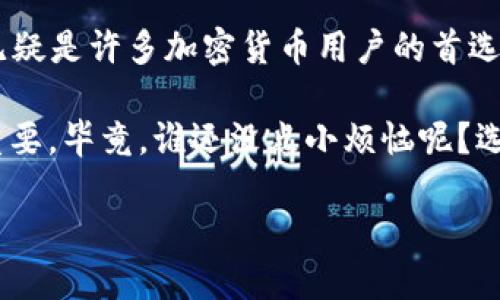 信任钱包：数字资产的守护者

在这个数字化的时代，钱包不仅仅是用来装纸币的东西了。信任钱包（Trust Wallet）就像是一位可靠的朋友，时刻守护着你的数字资产，无论你是新手还是老手，它都能提供你所需要的支持。

那么，什么是信任钱包？简单来说，它是一种去中心化的数字货币钱包，支持多种加密货币和代币的存储、管理和交易。它的名字“信任”就意味着用户可以信赖它，以确保他们的资产安全无忧。

信任钱包的类型和特点

信任钱包主要分为几种类型，包括移动钱包、桌面钱包和硬件钱包。但大多数时候，我们提到的信任钱包主要是指移动钱包。这种钱包有几个显著的特点：

ul
    listrong去中心化：/strong信任钱包不依赖于任何中心化的服务器，这使得它更加安全。用户控制自己的私钥，也就意味着用户对自己的资产有完全的掌控权。/li
    listrong多种货币支持：/strong信任钱包支持包括比特币、以太坊及各类ERC-20代币在内的多种数字货币，换句话说，它就像一个多面手，能应对各种需求。/li
    listrong用户友好的界面：/strong信任钱包的界面设计简单明了，任何人都能轻松上手，就算是对加密货币一窍不通的用户，也能快速进行操作。/li
    listrong内置DApp浏览器：/strong该钱包还配备了去中心化应用（DApp）浏览器，用户可在这里一键访问多种区块链应用，真正感受到数字货币的乐趣与便利。/li
/ul

信任钱包的工作原理

信任钱包的运作机制基于区块链技术，每个用户的钱包都是通过一个唯一的私钥和公钥创建的。私钥就像是你家门的钥匙，只有你自己能掌控。而公钥则像是家门的地址，别人可以通过这个地址将资产发送到你的钱包里。

这种设计确保了极高的安全性，因为私钥永远不会被上传到任何服务器，它只存在于用户的设备上。这就如同一个保镖，始终在保护着你心爱的资产，防止任何不速之客的入侵。

信任钱包的安全性考虑

在提到数字资产时，安全性总是放在第一位，谁都不想成为黑客的目标，尤其是在这纷繁复杂的数字世界中。信任钱包也不例外。

信任钱包采取了多重安全措施来保护用户的资产。例如，它使用了加密技术来确保私钥的安全，并且支持生物识别登录—指纹或面部识别，真是到了精确到“识别你的脸”这种程度！

当然，除了钱包本身的安全，用户也要承担一定的责任。大家都知道“只要你不丢钥匙，家就始终安全”，因此定期备份钱包、使用强密码以及保持软件更新都是不可或缺的措施。

如何使用信任钱包？

使用信任钱包的第一步自然是下载它。你可以在应用商店搜索“信任钱包”，然后轻松下载安装。注册流程类似于网上银行开通，几步简单操作就能完成。不过，记得在注册后，将你的恢复种子词妥善保管，这可是钱包的“护身符”呢！

接下来，你就可以开始存储和管理你的数字资产了。想买比特币？只需在应用内购买，输入金额，确认交易即可。想交易代币？同样简单，只需选择相关选项，就像选择菜单点菜，轻松愉快。

信任钱包的好处和劣势

信任钱包固然有许多优点，但也并非没有缺点。我们来逐一分析。

h4优点：/h4

ul
    listrong去中心化：/strong用户完全控制自己的资产，没有中介的干预。/li
    listrong多币种支持：/strong多种数字货币均可存储与管理，方便快捷。/li
    listrong用户界面友好：/strong操作简单，适合各类用户，尤其是新手小白。/li
/ul

h4缺点：/h4

ul
    listrong安全性依赖用户：/strong用户需要妥善管理自己的私钥和恢复种子，稍有不慎可能会导致资产损失。/li
    listrong网络状况影响：/strong使用钱包时需要保持网络通畅，网络问题可能会影响交易成功率。/li
/ul

总结

总而言之，信任钱包作为数字资产的“保管员”，凭借其去中心化、多种货币支持、简便操作等优点，无疑是许多加密货币用户的首选。然而，在享受便利的同时，用户也需保持警觉，时刻注意自己的资产安全。

在这个数字化日益发展的时代，选择一个靠谱的数字钱包就像选择一个好朋友，信任与安全同样重要。毕竟，谁还没点小烦恼呢？选择信任钱包，让我们一起放心大胆走进数字资产的世界吧！

信任钱包：数字资产的守护者