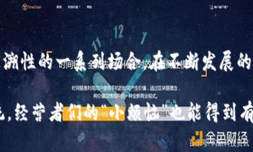 在现代商业环境中，物流服务平台与区块链技术扮演着不可或缺的角色，然而，它们并不相同。本文将深入探讨这两者之间的区别，以及各自的功能和优缺点。

物流服务平台是什么？
物流服务平台，简单来说就是一个连接货主和物流服务提供者的中介平台。这些平台利用网络技术，帮助货主快速找到合适的物流公司，从而实现高效运输。想象一下，这就像是一个现代化的“黄页”，但不仅仅是提供联系方式，而是直接提供了关于价格、服务类型、客户评价等信息，帮助用户做出更明智的选择。

区块链是什么？
区块链是一种去中心化的、分布式的数字账本技术。每一次信息的记录，都会形成一个“区块”，并与前一个区块连接在一起，形成链。这不仅确保了数据的完整性和安全性，还使数据不可篡改。想象一下，区块链就像是一本大家都能见到的大账本，每个人各自记录，谁也无法随意修改，确保了透明度和公正性。

物流服务平台与区块链的主要区别
虽然物流服务平台和区块链在某些方面可以结合使用，但它们的基本架构及功能有着显著的差别。
ul
    listrong结构：/strong物流服务平台通常是一个中心化的系统，所有数据都通过平台进行管理。而区块链是去中心化的，所有参与者都平等地参与数据的维护和更新。/li
    listrong透明度：/strong区块链技术提供了更高的透明度，所有交易都记录在公链上，任何人都可以查询。而在传统的物流平台中，信息透明性相对较低，许多交易和服务细节往往是看不见的。/li
    listrong安全性：/strong区块链数据的安全性极高，利用密码学技术确保信息不被篡改。而物流平台的数据管理如果没有良好的安全措施，容易受到黑客攻击，造成信息泄露。/li
    listrong适用场景：/strong物流服务平台更适合需要频繁沟通和快速响应的传统物流业务，而区块链技术则更适合需要高度信任、透明和不可篡改的交易场景，比如供应链管理、货物追踪等。/li
/ul

物流服务平台的优缺点
在这里，我们需要分析物流服务平台的一些优缺点，才能更好地理解它的价值。
ul
    listrong优点：/strong   
        ul
            li快速连接/li
            li多样选择/li
            li用户评价反馈机制/li
        /ul
    /li
    listrong缺点：/strong
        ul
            li信息不对称/li
            li平台费用/li
            li服务质量参差不齐/li
        /ul
    /li
/ul

区块链的优缺点
同样地，区块链也有其独特的优缺点：
ul
    listrong优点：/strong
        ul
            li数据不可篡改，安全性高/li
            li透明度高，建立信任/li
            li可追溯性强，方便管理/li
        /ul
    /li
    listrong缺点：/strong
        ul
            li技术门槛高/li
            li运行成本较高/li
            li性能瓶颈（如交易速度）/li
        /ul
    /li
/ul

结合应用：物流服务平台与区块链的未来
随着科技的不断进步，物流服务平台与区块链之间的结合越来越密切。许多物流公司开始尝试将区块链技术应用到自己的物流服务平台中，以提高透明度和安全性。想象一下，以后你在选择物流服务时不仅可以看到运输时间、费用和评价，还能实时追踪货物的每一步，并且确认每一项数据都无法被篡改，这样的服务岂不是让人爱不释手？

结论
总的来说，物流服务平台和区块链各有优缺点，以及不同的应用场景。前者适合快速、便捷的物流服务需求，而后者则更加适合注重安全性、透明性和可追溯性的一系列场合。在不断发展的未来，这两者的结合也许会为我们带来更高效、更安全的物流服务体验。

在选择物流解决方案时，货主、物流企业和平台需要根据自己的实际需求进行权衡，或许在不久的将来，我们能看到一个更加高效和智能的物流生态系统，经营者们的“小烦恼”也能得到有效解决。毕竟，谁还没有点小烦恼呢？