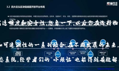 在现代商业环境中，物流服务平台与区块链技术扮演着不可或缺的角色，然而，它们并不相同。本文将深入探讨这两者之间的区别，以及各自的功能和优缺点。

物流服务平台是什么？
物流服务平台，简单来说就是一个连接货主和物流服务提供者的中介平台。这些平台利用网络技术，帮助货主快速找到合适的物流公司，从而实现高效运输。想象一下，这就像是一个现代化的“黄页”，但不仅仅是提供联系方式，而是直接提供了关于价格、服务类型、客户评价等信息，帮助用户做出更明智的选择。

区块链是什么？
区块链是一种去中心化的、分布式的数字账本技术。每一次信息的记录，都会形成一个“区块”，并与前一个区块连接在一起，形成链。这不仅确保了数据的完整性和安全性，还使数据不可篡改。想象一下，区块链就像是一本大家都能见到的大账本，每个人各自记录，谁也无法随意修改，确保了透明度和公正性。

物流服务平台与区块链的主要区别
虽然物流服务平台和区块链在某些方面可以结合使用，但它们的基本架构及功能有着显著的差别。
ul
    listrong结构：/strong物流服务平台通常是一个中心化的系统，所有数据都通过平台进行管理。而区块链是去中心化的，所有参与者都平等地参与数据的维护和更新。/li
    listrong透明度：/strong区块链技术提供了更高的透明度，所有交易都记录在公链上，任何人都可以查询。而在传统的物流平台中，信息透明性相对较低，许多交易和服务细节往往是看不见的。/li
    listrong安全性：/strong区块链数据的安全性极高，利用密码学技术确保信息不被篡改。而物流平台的数据管理如果没有良好的安全措施，容易受到黑客攻击，造成信息泄露。/li
    listrong适用场景：/strong物流服务平台更适合需要频繁沟通和快速响应的传统物流业务，而区块链技术则更适合需要高度信任、透明和不可篡改的交易场景，比如供应链管理、货物追踪等。/li
/ul

物流服务平台的优缺点
在这里，我们需要分析物流服务平台的一些优缺点，才能更好地理解它的价值。
ul
    listrong优点：/strong   
        ul
            li快速连接/li
            li多样选择/li
            li用户评价反馈机制/li
        /ul
    /li
    listrong缺点：/strong
        ul
            li信息不对称/li
            li平台费用/li
            li服务质量参差不齐/li
        /ul
    /li
/ul

区块链的优缺点
同样地，区块链也有其独特的优缺点：
ul
    listrong优点：/strong
        ul
            li数据不可篡改，安全性高/li
            li透明度高，建立信任/li
            li可追溯性强，方便管理/li
        /ul
    /li
    listrong缺点：/strong
        ul
            li技术门槛高/li
            li运行成本较高/li
            li性能瓶颈（如交易速度）/li
        /ul
    /li
/ul

结合应用：物流服务平台与区块链的未来
随着科技的不断进步，物流服务平台与区块链之间的结合越来越密切。许多物流公司开始尝试将区块链技术应用到自己的物流服务平台中，以提高透明度和安全性。想象一下，以后你在选择物流服务时不仅可以看到运输时间、费用和评价，还能实时追踪货物的每一步，并且确认每一项数据都无法被篡改，这样的服务岂不是让人爱不释手？

结论
总的来说，物流服务平台和区块链各有优缺点，以及不同的应用场景。前者适合快速、便捷的物流服务需求，而后者则更加适合注重安全性、透明性和可追溯性的一系列场合。在不断发展的未来，这两者的结合也许会为我们带来更高效、更安全的物流服务体验。

在选择物流解决方案时，货主、物流企业和平台需要根据自己的实际需求进行权衡，或许在不久的将来，我们能看到一个更加高效和智能的物流生态系统，经营者们的“小烦恼”也能得到有效解决。毕竟，谁还没有点小烦恼呢？