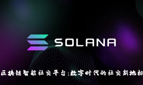 区块链智能社交平台：数字时代的社交新地标
