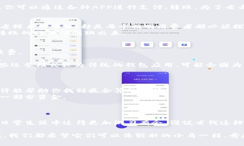 钱包转账至银行卡：网银转账的“隐形收费”揭秘

钱包转账, 银行卡手续费, 网银转账, 电子支付/guanjianci

前言
在这个数字化的时代，电子支付已经融入了我们的日常生活。想象一下，你的手机钱包就像一个随身携带的小金库，只需轻轻一点，即可将零花钱转入银行卡，仿佛从口袋里挥挥手，把钱放进了银行的怀抱。然而，当你兴高采烈地转账时，心中是否会闪过一个小疑问：“这样做，会不会被收取手续费呢？”

电子支付：神奇的小金库
电子支付的兴起犹如魔法般迅速变革了我们的生活。想想你的钱包，不再是那个厚实的皮质钱包，而是一部装在口袋里的手机。你可以通过各种APP进行支付、转账，为了省去现金的麻烦，生活简直方便得像是拥有了一双隐形的翅膀。

钱包转账至银行卡：手续费的秘密
不过，任何事情都有一个“但”。这就是，在你高兴地用手机钱包进行转账时，可能会遇到手续费的问题。手续费，听起来像是一个老掉牙的话题，却是每个精明消费者都必须探讨的内容。
实际上，转账是否收费，主要取决于你使用的钱包和银行。不同的平台可能有不同的政策，有的可能会免除手续费，有的则会在转账的时候悄悄跳出来。

哪些情况可能会收费？
1. **转账金额**：通常情况下，小额转账不会收费，但如果你要转一笔“大手笔”，对方的银行可能会对转账收取一定比例的手续费。
2. **转账方式**：如果选择即时到账，手续费的概率会高些。如果愿意等待几天，“冷静思考一下”的话，可能就会省去这笔费用。
3. **使用的钱包类型**：不同的钱包应用，有的会附加收费。有些平台倾向于“用户至上”，甚至还主动推出免手续费活动；而一些运营模式较为传统的钱包应用，可能会因为维护运营成本而收取一定的手续费。

如何避免手续费？
当然，我们每个人都不喜欢看到转账明细中的手续费项目，付出一点，换回大把的“空”是大家的共识。以下是一些小贴士：
1. **选择合适的平台和方式**：在选择钱包和转账方式时，不妨多花点时间做一些调研。查看用户评价，了解转账相关政策，或许能帮助你找到最合算的选择。
2. **利用优惠活动**：现在许多应用为了吸引用户使用，时不时推出一些免手续费的活动。关注这些信息，及时参与，就能省下一部分资金。
3. **合理安排转账金额**：如果你有大笔资金需要转账，考虑分几次转账。虽然每次转账金额少，但有可能省去手续费。

结语
总结来说，钱包转账至银行卡，手续费的收取与多种因素息息相关。对于这个“隐形收费”，了解清楚规则，理智选择，才能让你在日常生活中过得更加游刃有余。谁说省钱这档事儿就一定要艰难呢？我们只需一点心思，就能轻松着陆！

在个人理财的道路上，虽然时不时会遇到小麻烦，但只要我们保持聪明和灵活，就一定能找到让钱发光的道路。对于钱包里的钱，我们都希望它们可以像强壮的小马一样，奔赴而生，不被手续费牵制住脚步。