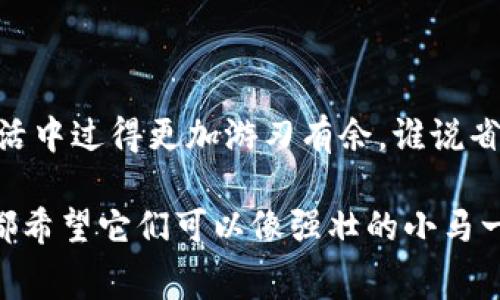 钱包转账至银行卡：网银转账的“隐形收费”揭秘

钱包转账, 银行卡手续费, 网银转账, 电子支付/guanjianci

前言
在这个数字化的时代，电子支付已经融入了我们的日常生活。想象一下，你的手机钱包就像一个随身携带的小金库，只需轻轻一点，即可将零花钱转入银行卡，仿佛从口袋里挥挥手，把钱放进了银行的怀抱。然而，当你兴高采烈地转账时，心中是否会闪过一个小疑问：“这样做，会不会被收取手续费呢？”

电子支付：神奇的小金库
电子支付的兴起犹如魔法般迅速变革了我们的生活。想想你的钱包，不再是那个厚实的皮质钱包，而是一部装在口袋里的手机。你可以通过各种APP进行支付、转账，为了省去现金的麻烦，生活简直方便得像是拥有了一双隐形的翅膀。

钱包转账至银行卡：手续费的秘密
不过，任何事情都有一个“但”。这就是，在你高兴地用手机钱包进行转账时，可能会遇到手续费的问题。手续费，听起来像是一个老掉牙的话题，却是每个精明消费者都必须探讨的内容。
实际上，转账是否收费，主要取决于你使用的钱包和银行。不同的平台可能有不同的政策，有的可能会免除手续费，有的则会在转账的时候悄悄跳出来。

哪些情况可能会收费？
1. **转账金额**：通常情况下，小额转账不会收费，但如果你要转一笔“大手笔”，对方的银行可能会对转账收取一定比例的手续费。
2. **转账方式**：如果选择即时到账，手续费的概率会高些。如果愿意等待几天，“冷静思考一下”的话，可能就会省去这笔费用。
3. **使用的钱包类型**：不同的钱包应用，有的会附加收费。有些平台倾向于“用户至上”，甚至还主动推出免手续费活动；而一些运营模式较为传统的钱包应用，可能会因为维护运营成本而收取一定的手续费。

如何避免手续费？
当然，我们每个人都不喜欢看到转账明细中的手续费项目，付出一点，换回大把的“空”是大家的共识。以下是一些小贴士：
1. **选择合适的平台和方式**：在选择钱包和转账方式时，不妨多花点时间做一些调研。查看用户评价，了解转账相关政策，或许能帮助你找到最合算的选择。
2. **利用优惠活动**：现在许多应用为了吸引用户使用，时不时推出一些免手续费的活动。关注这些信息，及时参与，就能省下一部分资金。
3. **合理安排转账金额**：如果你有大笔资金需要转账，考虑分几次转账。虽然每次转账金额少，但有可能省去手续费。

结语
总结来说，钱包转账至银行卡，手续费的收取与多种因素息息相关。对于这个“隐形收费”，了解清楚规则，理智选择，才能让你在日常生活中过得更加游刃有余。谁说省钱这档事儿就一定要艰难呢？我们只需一点心思，就能轻松着陆！

在个人理财的道路上，虽然时不时会遇到小麻烦，但只要我们保持聪明和灵活，就一定能找到让钱发光的道路。对于钱包里的钱，我们都希望它们可以像强壮的小马一样，奔赴而生，不被手续费牵制住脚步。