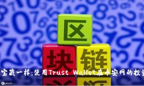 像找到宝藏一样：使用Trust Wallet在币安网的投资之旅！