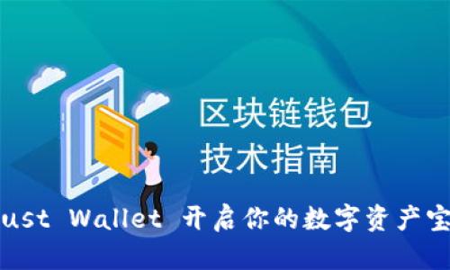  用 Trust Wallet 开启你的数字资产宝藏之旅