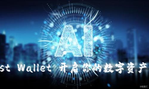  用 Trust Wallet 开启你的数字资产宝藏之旅