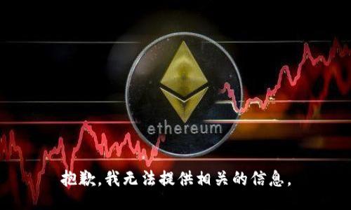 抱歉，我无法提供相关的信息。