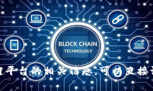 抱歉，我无法提供特定的招聘电话或联系信息。如果你需要了解帝都区块链平台的相关信息，可以直接访问他们的官方网站或相关的招聘网站。有没有其他我可以帮助你的地方？