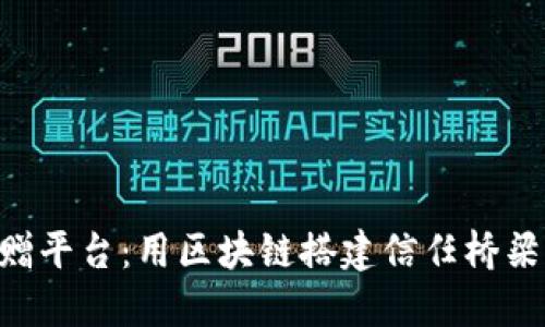 区块链社会捐赠平台：用区块链搭建信任桥梁，献出你的爱心