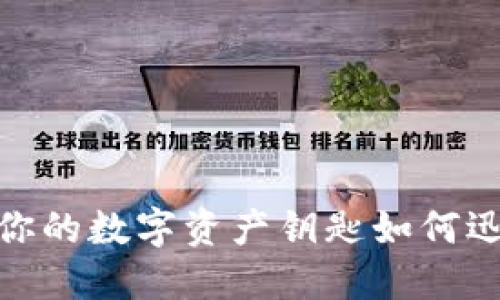  信任钱包登录：你的数字资产钥匙如何迅速打开财宝之门