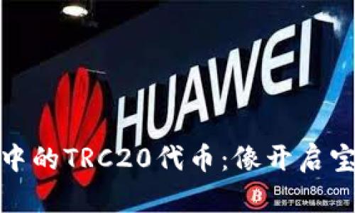 : 信任钱包中的TRC20代币：像开启宝藏一样简单