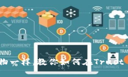 轻松掌握：就像在超市购物一样，教你如何在Trust Wallet中购买加密货币！