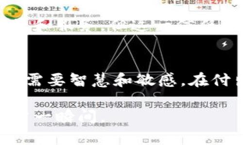 信任是人际关系和商业活动中的重要基石，但它并非没有缺点。以下是一些关于信任的潜在缺点及其影响的探讨。

1. 信任的脆弱性
首先，信任是非常脆弱的。它像一朵美丽的花，虽然看起来娇艳欲滴，却也容易遭受外界的侵袭。一旦受到伤害，重建信任的过程就像是重新种下那朵花，修复会很困难。信任的缺失可能会导致误解和不和，甚至彻底破裂的关系。

2. 过度信任的风险
另一方面，过度信任可能使人处于被欺骗或利用的危险之中。有时候，人们因为过度信任他人，而忽略了潜在的风险和警示信号。就像你在海边玩耍，完全信任海浪不会把你卷走，结果却被突如其来的大浪冲走了。

3. 可能导致依赖性
在某些情况下，信任可能导致依赖性。一旦我们过度依赖某个人或某个系统，我们可能会在关键时刻失去独立性和自我解决问题的能力。想象一下，一只小鸟只依赖于巢穴，而忘记了翅膀的存在，最终却会因为风暴而无处可逃。

4. 误解与错位
信任的另一缺点是，误解可能会随之而来。当我们信任某人时，我们往往会抱有较高的期待。若对方未能达到这些期待，就可能造成失望。比如，你信任厨师烹饪的每道菜，结果却发现这道菜的味道完全不合口味，这时候，你的信任可能会瞬间崩塌。

5. 信任与隐私的矛盾
在数字时代，信任与隐私之间的矛盾也愈发突出。我们愿意信任一些在线平台，分享我们的个人信息，以换取便捷和服务。但这一信任可能给我们的隐私带来风险，类似于把自己的心事告诉一位刚认识的朋友，结果却发现这位朋友并不值得信赖。

结论
综上所述，虽然信任在我们的生活中扮演着至关重要的角色，但它的缺点同样不可忽视。人际关系的建立和维护需要智慧和敏感。在付出信任的同时，也要保持一定的警觉，平衡信任与自我保护之间的关系。

信任的复杂性和多维度特性，让我们在生活和工作中都要谨慎对待。毕竟，信任的建立需要时间，而打破它却只需一瞬间。