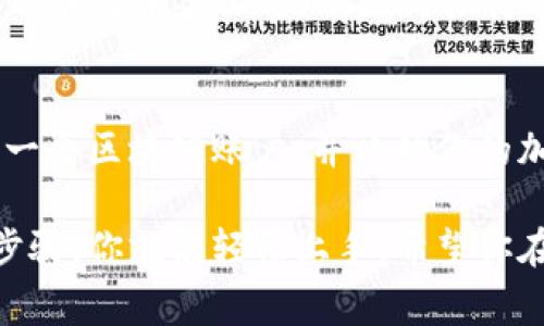 注册一个区块链平台通常涉及几个步骤。虽然每个平台的具体流程可能会有所不同，但一般而言，以下是注册的基本步骤：

步骤一：选择区块链平台
首先，你需要选择一个适合你需求的区块链平台。目前市场上有很多流行的区块链平台，如Ethereum、Binance Smart Chain、Solana等。选择平台时要考虑平台的功能、交易速度、费用以及社区支持等因素。

步骤二：创建数字钱包
在多数区块链平台上，注册账号通常需要一个数字钱包。这个钱包就像是你的银行账户，用于存储、接收和发送加密货币。可以选择建立一个新的钱包，或使用已有的钱包。确保你备份你的钱包私钥，因为丢失私钥就意味着无法找回钱包里的资产。

步骤三：注册账户
进入所选的区块链平台官方网站，大多数平台会在首页提供注册选项。点击“注册”或“创建账户”按钮，然后填写个人信息，包括邮箱地址和密码。一些平台还可能要求进行KYC（了解你的客户）验证，因此确保准备好相应的身份证明文件。

步骤四：邮箱验证
注册后，你通常会收到一封邮件，要求你点击链接以验证你的邮箱地址。这是确保你的账户安全的重要步骤。记得在垃圾邮件中查找，以防邮件被误分类。

步骤五：设置安全选项
建议启用两步验证（2FA），为你的账户增加额外的保护。这样，即使有人获取了你的密码，他们也需要通过手机应用来确认身份。

步骤六：存入资金
账户注册完成后，你可能需要存入一些资金才能开始交易。这通常可以通过转账加密货币或使用信用卡/借记卡进行购买。不同平台支持的支付方式各异，请根据具体平台的要求进行操作。

步骤七：开始交易
资金到帐后，你就可以开始在平台上进行交易了。无论你是买卖加密货币、参与DeFi项目还是投资NFT，都可以在此平台上实现。记得保持对市场的关注，因为加密货币市场波动较大，投资需谨慎。

总结
注册区块链平台的步骤相对简单，但确保安全和保护个人信息是关键。遵循上述步骤，你就可以顺利地创建一个区块链账户，并开始你的加密货币之旅。谁还没点小烦恼呢？希望这些步骤能帮你顺利入门，享受区块链带来的便利与乐趣！

这就是关于如何注册一个区块链平台的基本过程。每个平台都有其独特的操作方式，但只要遵循这些通用步骤，你就能轻松上手。希望你在区块链的世界中找到属于自己的位置。