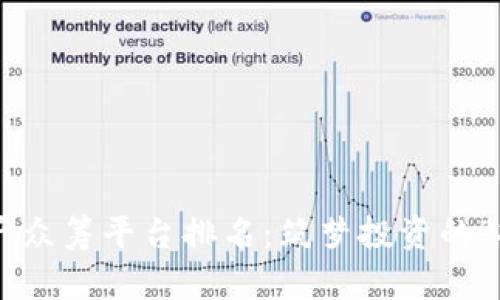 区块链房产众筹平台排名：筑梦投资的“拼图游戏”！