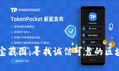 像探险家的宝藏图：寻找诚信可靠的区块链购物平台