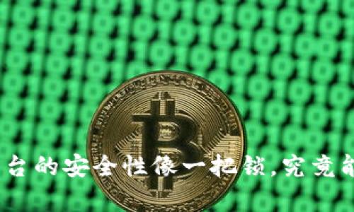 : 区块链存证平台的安全性像一把锁，究竟能锁住多少秘密？