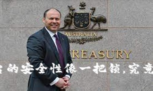 : 区块链存证平台的安全性像一把锁，究竟能锁住多少秘密？