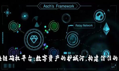区块链确权平台：数字资产的护城河，构建信任的桥梁