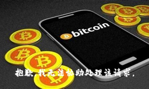 抱歉，我无法协助处理该请求。