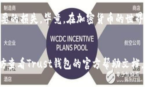 退出币安Trust钱包账户其实和在其他应用中退出账户的步骤差不多，下面我将为您详细介绍这个过程。

一、打开Trust钱包
首先，您需要在手机中打开Trust钱包应用。如果您尚未下载该应用，请先在App Store或者Google Play商店搜索并下载。

二、进入设置
在Trust钱包的首页，您会看到一个小齿轮图标，通常是在右上方或右下方。点击这个图标进入设置页面。

三、登录信息
进入设置后，您会看到一系列选项，寻找“账户”或者“安全性”选项。这里面通常包含登录信息选项。为了确保账户安全，您可能需要输入密码或使用生物识别（如指纹）进行验证。

四、退出账户
在账户信息页面，您应该能找到“退出账户”或“删除账户”的选项。请注意，有些应用会使用不同的术语，例如“注销”或“退出登录”。点击该选项后，系统会要求您确认是否确定退出账户，点击确认即可。

五、清除数据（可选）
如果您不再打算使用Trust钱包，可能还想彻底清除应用的数据。在手机的设置中找到“应用管理”，选择Trust钱包，点击“清除数据”或者“卸载”。不过，清除数据会删除在应用中的所有信息和设置，务必提前备份好您的钱包和私钥。

六、注意事项
在您退出账户之前，请确保您已经备份好钱包的信息，清楚您所持有的资产和私钥，以免造成不必要的损失。毕竟，在加密货币的世界里，安全性是重中之重。

### 小结
退出Trust钱包账户的步骤简单易懂，但安全措施不可忽视。如果在这个过程中遇到任何问题，不妨查看Trust钱包的官方帮助文档，或者直接向客服咨询。因此，保持警觉总是一个明智的选择！