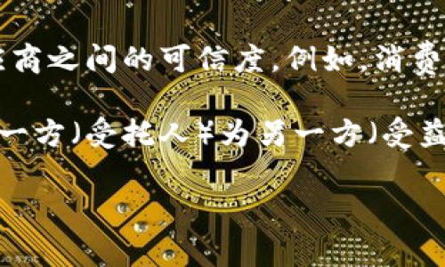 “Trust”在英文中通常翻译为“信任”或“信赖”。在不同的上下文中，“trust”可以有多种不同的含义和应用，比如：

1. **人际信任**：在个人关系中，信任意味着对他人行为的一种期待，相信对方会诚实、可靠和忠诚。例如，朋友之间、家人之间的信任关系。

2. **商业信任**：在商业环境下，信任可以指公司与客户、供应商之间的可信度。例如，消费者信任一个品牌意味着他们相信这个品牌的产品质量和服务。

3. **法律信托**：在法律上，“trust”是指一种法律关系，其中一方（受托人）为另一方（受益人）的利益管理财产。

如果你需要更具体的关于“trust”的内容或背景，请告诉我！