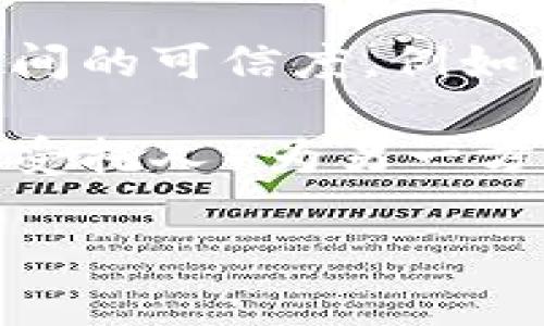 “Trust”在英文中通常翻译为“信任”或“信赖”。在不同的上下文中，“trust”可以有多种不同的含义和应用，比如：

1. **人际信任**：在个人关系中，信任意味着对他人行为的一种期待，相信对方会诚实、可靠和忠诚。例如，朋友之间、家人之间的信任关系。

2. **商业信任**：在商业环境下，信任可以指公司与客户、供应商之间的可信度。例如，消费者信任一个品牌意味着他们相信这个品牌的产品质量和服务。

3. **法律信托**：在法律上，“trust”是指一种法律关系，其中一方（受托人）为另一方（受益人）的利益管理财产。

如果你需要更具体的关于“trust”的内容或背景，请告诉我！